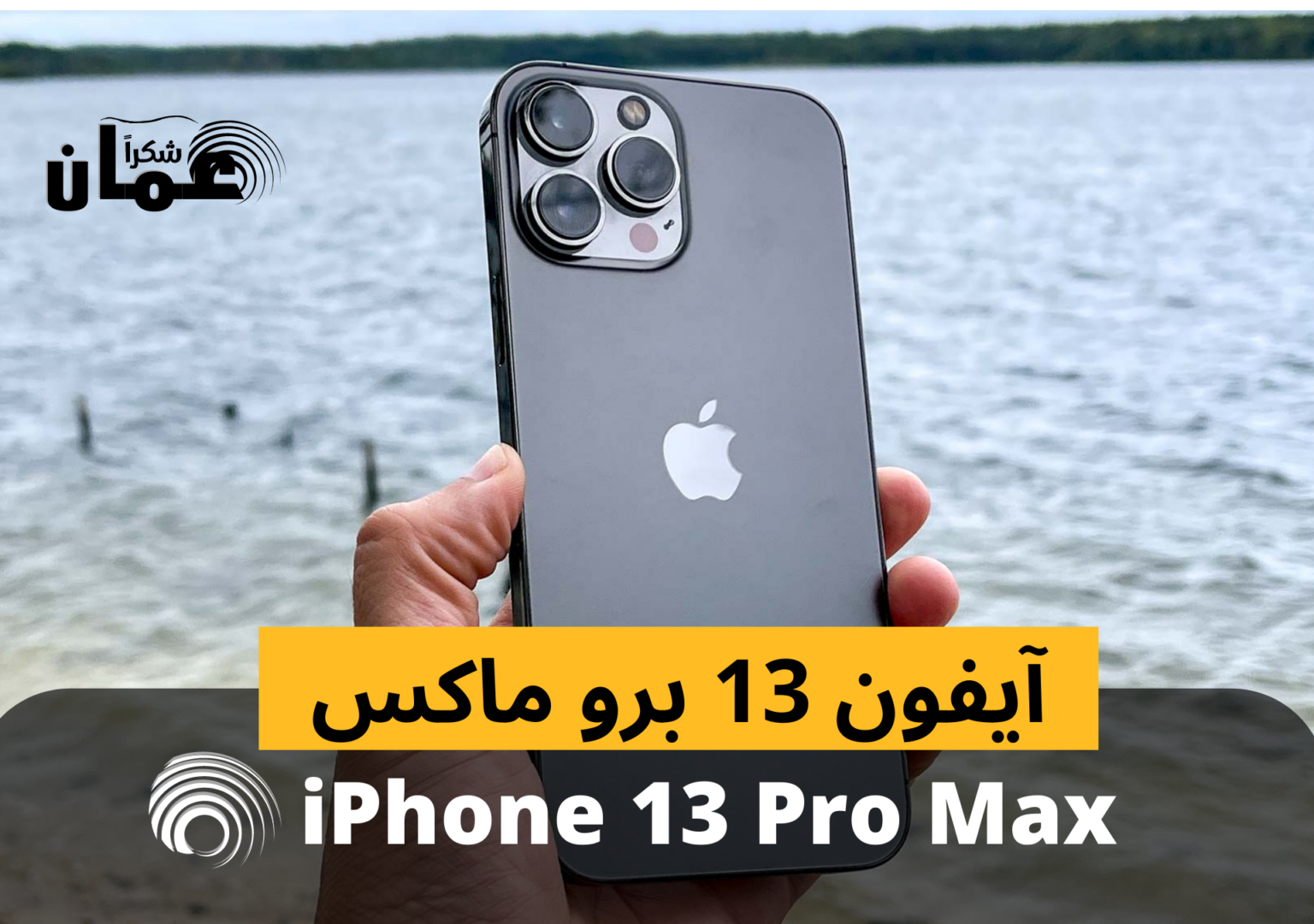 iPhone 13 Pro Max Prices in Oman Updated July 2022 Shukran Oman