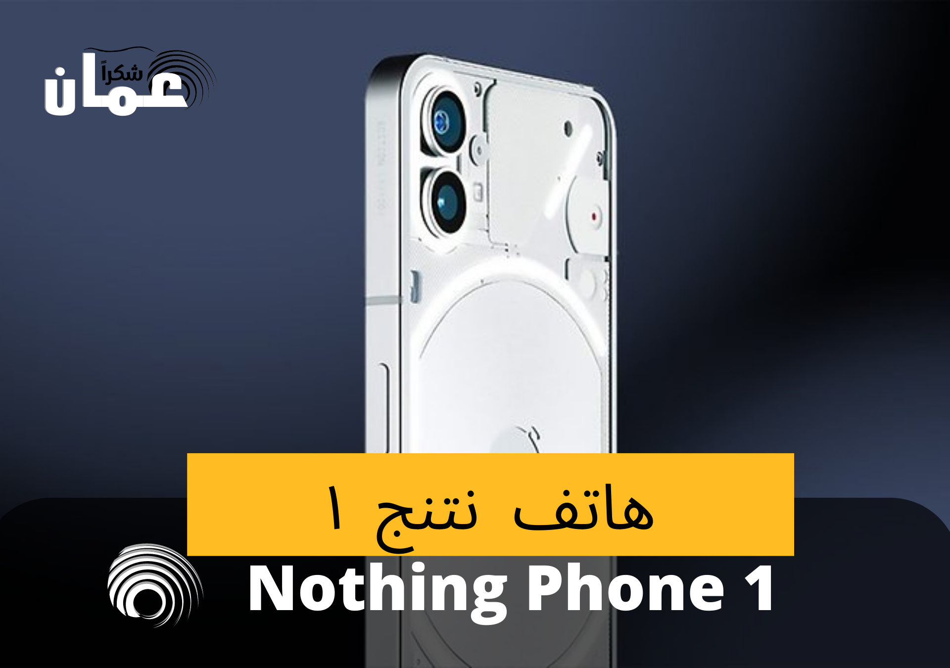Nothing Phone 1 Oman